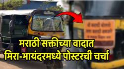 मराठी सक्तीवर मिरा-भायंदरमध्ये रिक्षाचालकानं रिक्षाच्या मागे लावली पाटी; लिहलं असं काही की… पोस्टरची होतेय जोरदार चर्चा