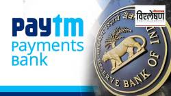 Paytm पेमेंट्स बँकेचा बँकिंग परवाना रद्द का झाला? २०१८ पासून बँक RBIच्या रडारवर कशी आली?
