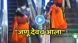“जणू देवच आला” एस्कलेटवर बाळासह आईचा तोल गेला अन्…; पुढच्याच क्षणी काय झालं पाहा…थरारक Video Viral