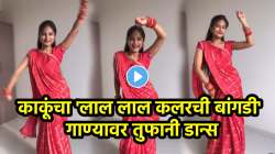 आई गं, काकू कसल्या नाचल्या… संजू राठोडच्या ‘लाल लाल कलरची बांगडी’ गाण्यावर महिलेचा तुफानी डान्स; VIDEO पाहून नेटकरी झाले फॅन