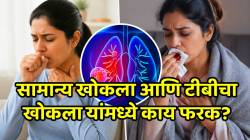 सामान्य खोकला आणि टीबीचा खोकला यांमध्ये काय फरक आहे? जीवावर बेतण्याआधी जाणून घ्या
