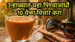 उन्हाळ्याच्या दिवसांत चहाचे अतिसेवन ठरू शकते घातक; तुम्हालाही ‘ही’ लक्षणं जाणवल्यास सावध व्हा…