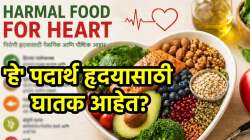 बापरे! पौष्टिक वाटणारे ‘हे’ पदार्थदेखील हृदयासाठी घातक? सेवन न थांबवल्यास हृदयविकाराची शक्यता
