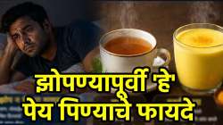 डोळ्यांवर प्रचंड झोप असूनही रात्री लवकर झोप येत नाही? मग झोपण्यापूर्वी ‘हे’ पेय आवर्जून प्या…