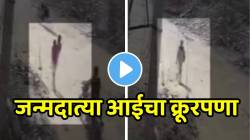हृदयद्रावक! जन्मदात्या आईचा क्रूरपणा; १८ महिन्यांच्या लेकीला फेकलं नाल्यात अन्…VIDEO पाहून धक्का बसेल