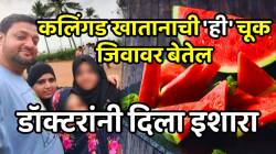 कलिंगड कापताना, खाताना तुम्हीही ‘ही’ चूक करत असाल तर थांबा; डॉक्टरांनी दिला इशारा