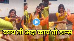 काय ती अदा काय तो डान्स! “कच्ची कली मासूम चेहरा” गाण्यावर तरुणींनी केला जबरदस्त डान्स, VIDEO पाहून व्हाल फिदा