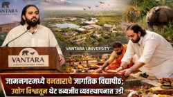 Vantara Wildlife University : अंबानी आता देणार वन्यजीव व्यवस्थापनाचे धडे, उद्योग विश्वातून थेट वन्यजीव व्यवस्थापनात उडी