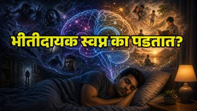 वाईट स्वप्न का पडतात? त्यावेळी मेंदूत नेमकं काय घडत असतं?