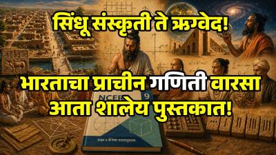 NCERT: शून्याचा शोध आणि प्रगत नगररचना; ९ वीच्या नवीन गणिताच्या पुस्तकात नेमकं काय बदललं?