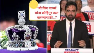 Zohran Mamdani demand for Kohinoor diamond | न्यूयॉर्क महापौर जोहरान ममदानी कोहिनूर विधान | Kohinoor diamond in British crown history | किंग चार्ल्स अमेरिका दौरा २०२६ बातम्या