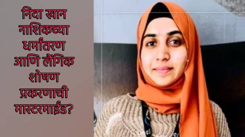 Who is Nida Khan Nashik TCS Rape and Conversion case masterminde