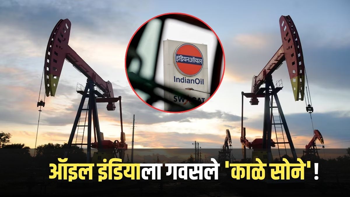 Oil India : सरकारी कंपनी ऑइल इंडियाला सापडले कच्चे तेल आणि गॅसचे साठे! ऊर्जा क्षेत्रात भारताचा दबदबा वाढणार