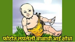 Optical Illusion: डोळ्यांची खरी परीक्षा! फोटोत लपलीये लहान बाळाची आई, तुम्ही तिला शोधू शकता का?