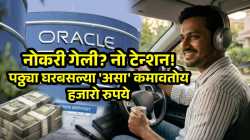 नोकरी गेली ‘पठ्ठ्या’ डगमगला नाही! घरबसल्या ‘असा’ कमावतोय हजारो रुपये; मित्राने शेअर केली आयडिया