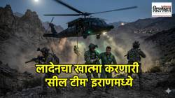 US Pilot Rescue Iran : लादेनचा खात्मा करणारी अमेरिकेची ‘सील टीम’ इराणमध्ये; वैमानिकाला मृत्यूच्या जबड्यातून कसे वाचवले?
