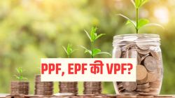 Investment Tips : PPF, EPF की VPF? अधिक परतावा आणि टॅक्स वाचवण्यासाठी कोणता पर्याय सर्वोत्तम?