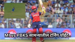 MI vs PBKS Turning Point: जसप्रीत बुमराहची ‘ही’ चूक मुंबईला चांगलीच महागात पडली! पाहा MI vs PBKS सामन्यातील टर्निंग पॉईंट