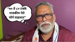 Pappu Yadav Controversy: “७० ते ८० टक्के राजकीय नेते पॉर्न पाहतात”; महिला आयोगाच्या नोटीसनंतर पप्पू यादव यांचा पुन्हा खळबळजनक दावा