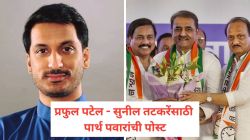Parth Pawar On NCP Rift: “त्या बातम्या निराधार, काल्पनिक”; प्रफुल पटेल आणि सुनील तटकरेंसाठी पार्थ पवार मैदानात
