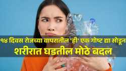 १४ दिवस रोजच्या वापरातील ‘ही’ एक गोष्ट द्या सोडून, शरीरात घडतील मोठे बदल; तज्ज्ञांचा दावा