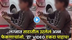 लग्नात उरलेलं अन्न फेकणाऱ्यांनो, एकदा रस्त्याच्या कडेला बसलेल्या ‘या’ मुलाचा VIDEO पाहा; ताटातील जेवण फेकताना शंभर वेळा विचार कराल