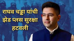 Raghav Chadha Z Plus Security Removed: राघव चड्ढा यांना दुसरा धक्का; पंजाब सरकारने ‘झेड प्लस’ सुरक्षा कवच हटवले
