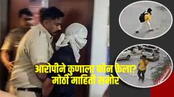 Delhi Murder Case : ‘मैंने कांड कर दिया, बच नहीं पाऊंगा’, IRS अधिकाऱ्याच्या मुलीची हत्या केल्यानंतर आरोपीने कुणाला फोन केला? मोठी माहिती समोर