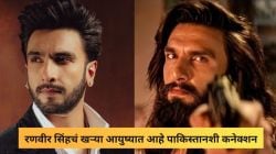 रणवीर सिंहचं खऱ्या आयुष्यात आहे पाकिस्तानशी कनेक्शन, कोणाकडून मिळाला अभिनयाचा वारसा? घ्या जाणून…
