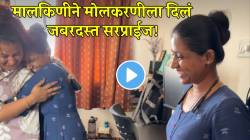 मालकिणीने मोलकरणीला दिलं जबरदस्त सरप्राईज! पगारापेक्षाही दिली मोठी भेट; VIDEO पाहून म्हणाल ‘भारीच’