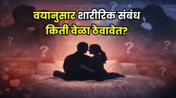 वयानुसार तुम्हाला किती सेक्सची गरज असते? १८ ते ५० वयात किती वेळा संबंध ठेवावेत? संशोधन नेमकं काय सांगतं? जाणून घ्या…