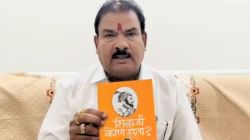 ‘शिवाजी कोण होता’ पुस्तकावरून बुलढाण्यात रणकंदन; संजय गायकवाड भूमिकेवर ठाम, आंदोलकांना दिला थेट इशारा
