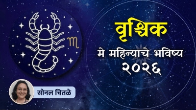 वृश्चिक राशीच्या लोकांना ‘मे’ महिना कसा जाणार? वाचा तुमचं राशिभविष्य…