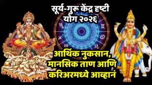 Sun Jupiter Kendra Yoga bad effect | Sun and Jupiter celestial conflict astrology | Astrological events negative impact on zodiac signs | Surya Guru Kendra Yoga effects in Marathi