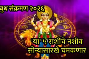 शुक्राच्या नक्षत्रात बुधाचा प्रवेश - राशीभविष्य प्रभाव