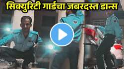 जबरदस्त! सिक्युरिटी गार्डचा ‘हम प्यार करने वाले’ गाण्यावर तुफान डान्स; VIDEO पाहून कराल कौतुक