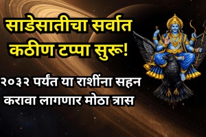 Shani Sade Sati 2026