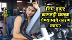 जिम, डाएट करूनही थकवा येतो? मग ‘या’ ८ वाईट सवयी आहेत जबाबदार; जाणून घ्या कसं राहायचं एनर्जेटिक!