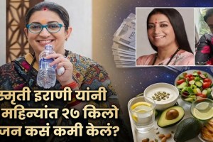 Smriti Irani Weight Loss Journey