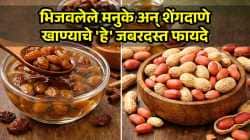सकाळी रिकाम्या पोटी खा भिजवलेले मनुके आणि शेंगदाणे; शरीरात होतील ‘हे’ ३ बदल, वाचा