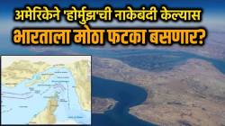 Strait of Hormuz : अमेरिकेने होर्मुझ सामुद्रधुनीची नाकेबंदी केल्यास भारतावर काय परिणाम होणार? नाकेबंदीचा अर्थ काय? वाचा ‘हे’ चार मुद्दे!