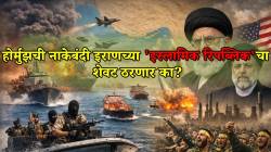 Strait of Hormuz blockade by US: होर्मुझची नाकेबंदी इराणच्या ‘इस्लामिक रिपब्लिक’चा अंत की, नवीन संघर्षाची नांदी? वाचा महत्त्वाचे ७ मुद्दे