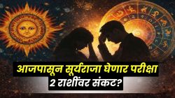 आजपासून सूर्यराजा ‘या’ २ राशींच्या लोकांची घेणार कठोर परीक्षा? खर्च वाढणार, नोकरीच्या ठिकाणी त्रास, येणार संकटच संकटं!