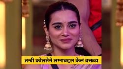 “…त्याच्याशीच मी लग्न करणार”, तन्वी कोलतेचं लग्नाबद्दल वक्तव्य; म्हणाली…