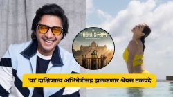 श्रेयस तळपदेच्या ‘द इंडिया स्टोरी’मधून उलगडणार भारतातील न ऐकलेले किस्से, ‘या’ तारखेला होणार प्रदर्शित; घ्या जाणून…