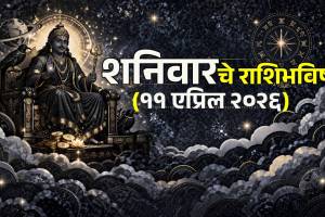 Today Horoscope 11 April 2026 In Marathi