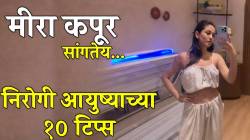 शाहिद कपूरच्या बायकोने निरोगी आयुष्य जगण्यासाठी दिल्या १० टिप्स; डॉक्टरही म्हणतात “खरोखरच फायदेशीर…”