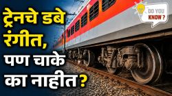 Railway Fact: रेल्वेच्या चाकांवर रंग का नसतो? ‘हे’ आहे त्यामागील खरं कारण