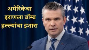 US Defense Secretary Pete Hegseth Iran warning | US Navy blockade in Strait of Hormuz 2026 | पीट हेगसेथ यांचा इराणला इशारा | होर्मुझ नाकेबंदी आणि अमेरिकेचे बॉम्ब हल्ल्याचे संकेत