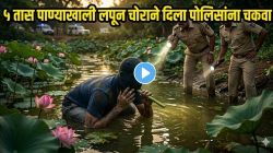 बापरे! खतरनाक प्लॅन; ५ तास पाण्याखाली लपला कुख्यात चोर, पोलिसांना वाटला तो मेला… पण कमळाच्या देठाचा ‘असा’ जुगाड पाहून सर्वच थक्क, पाहा VIDEO